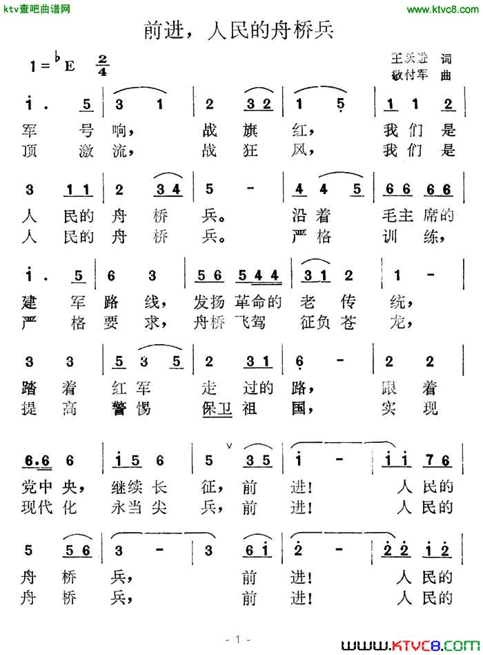 前进，人民的舟桥兵简谱1