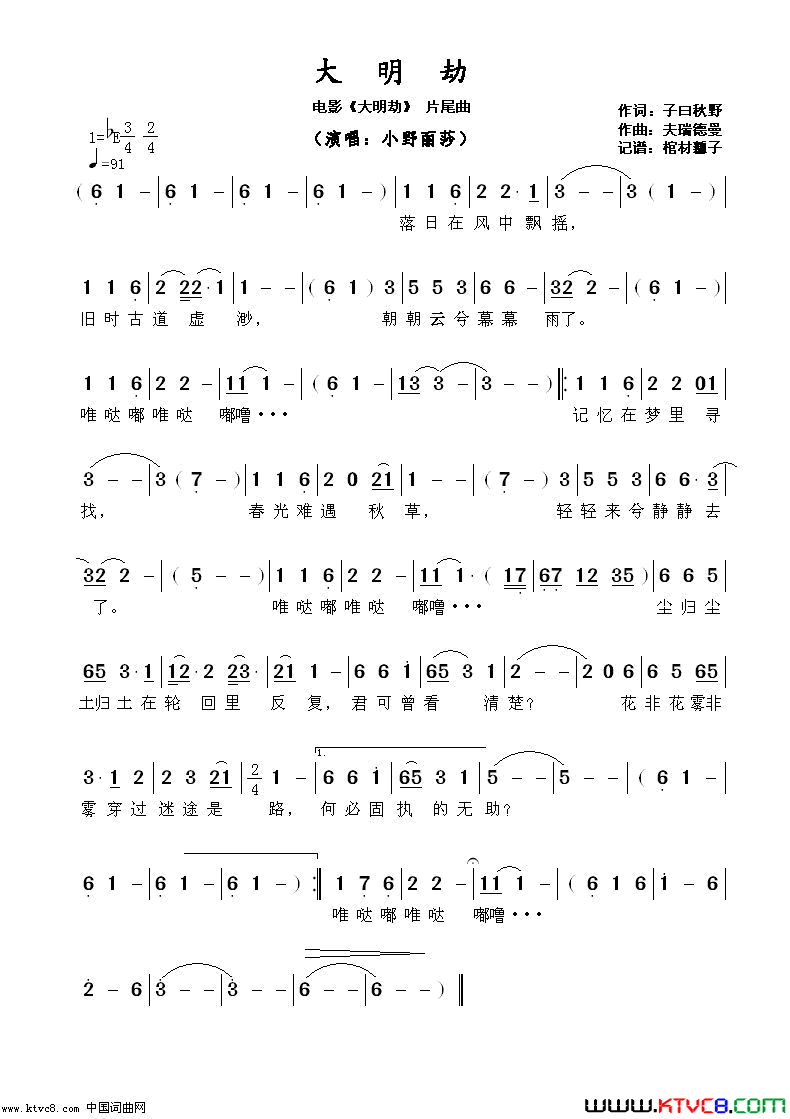 大明劫电影《大明劫》片尾曲简谱-小野丽莎演唱-子曰秋野/夫瑞德曼词曲1