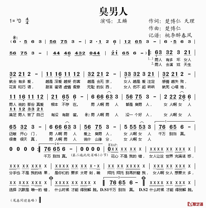 臭男人简谱(歌词)-王麟演唱-桃李醉春风记谱1