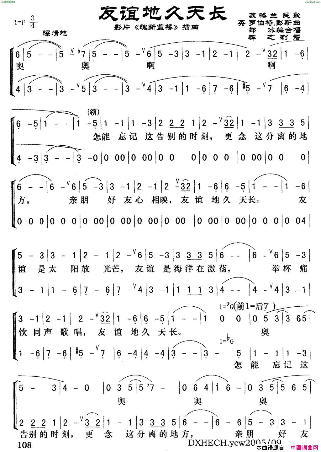 友谊地久天长电影《魂断蓝桥》插曲苏格兰民歌简谱-罗伯特.彭斯演唱-郑冰/群之制谱词曲1