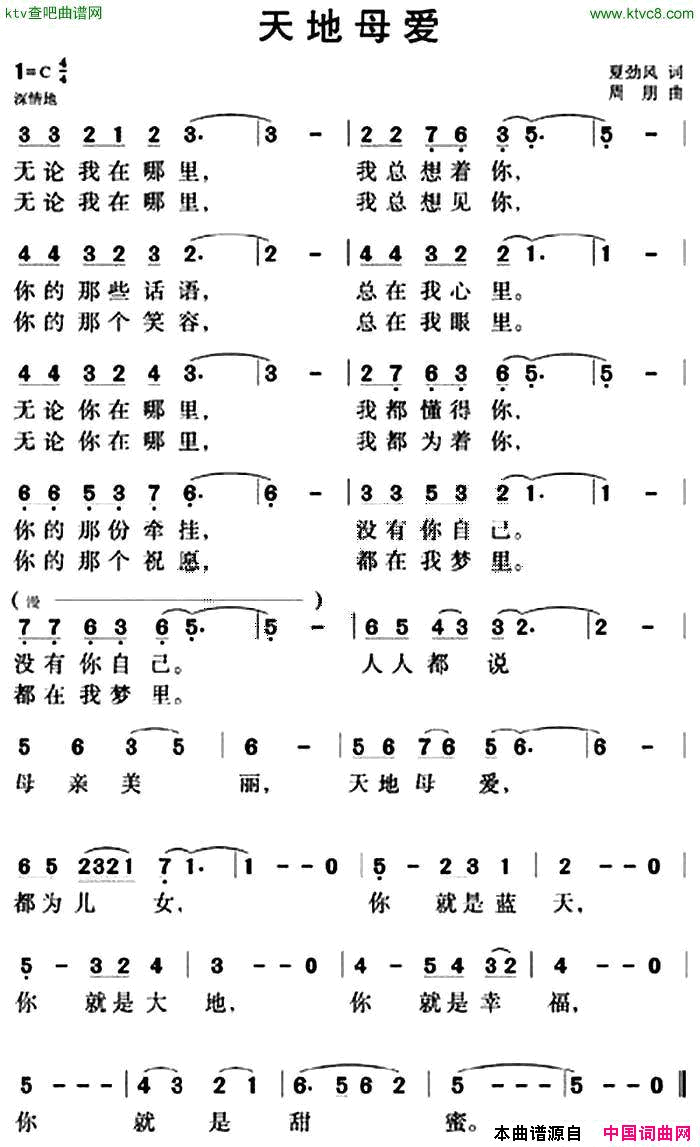 天地母爱夏劲风词周翔曲简谱1