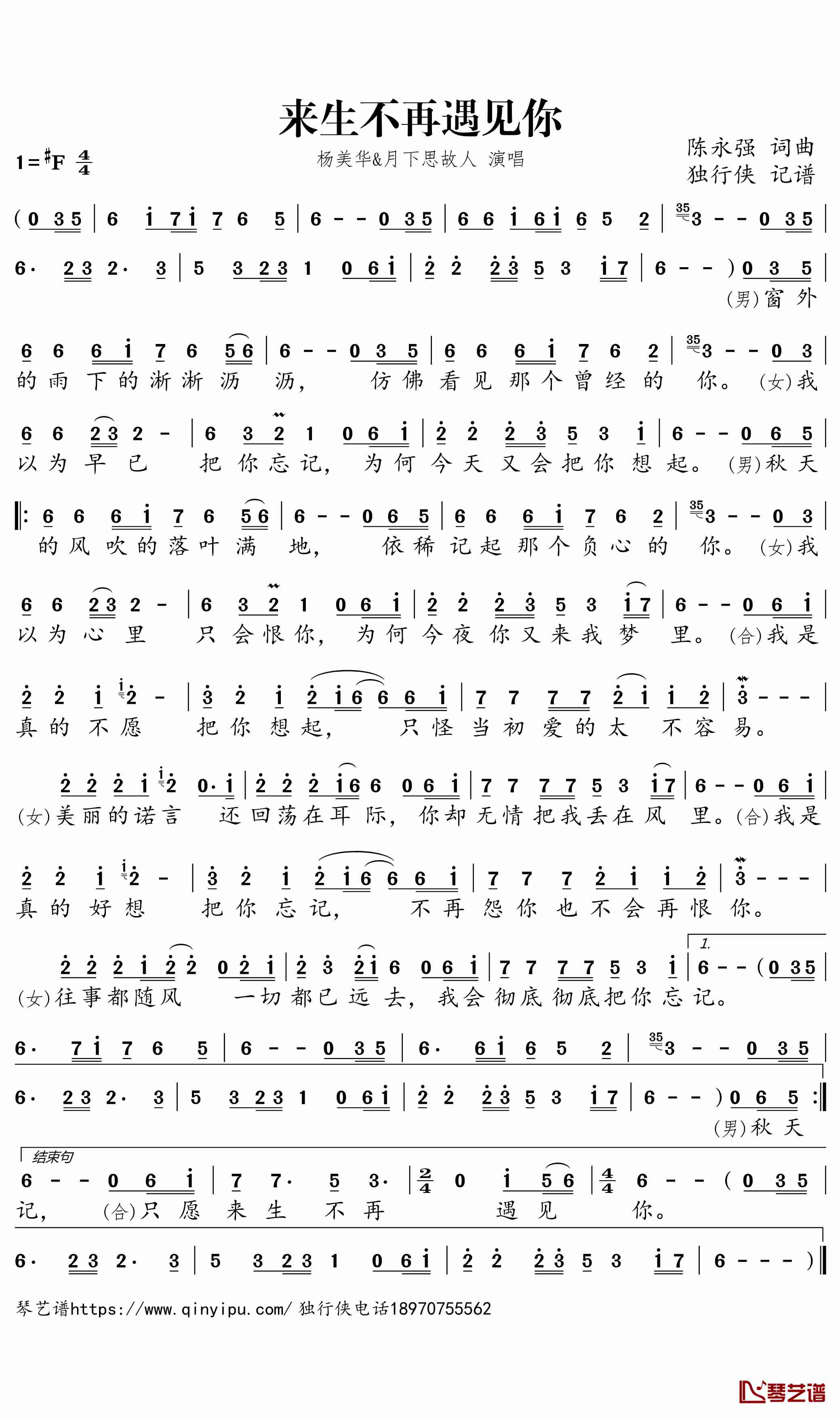 来生不再遇见你简谱-杨美华/月下思故人歌曲-独行侠曲谱1