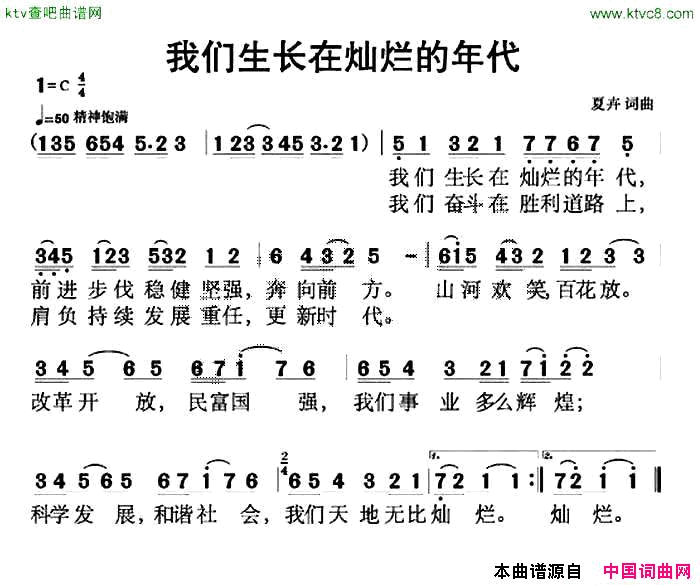 我们生长在灿烂的年代简谱1