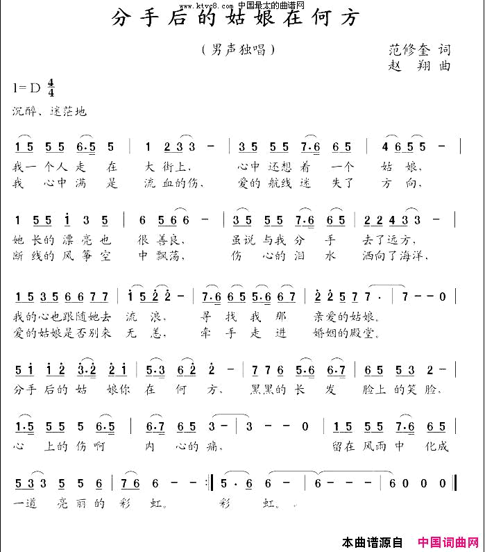 分手后的姑娘在何方简谱-暂无演唱-范修奎/赵翔词曲1