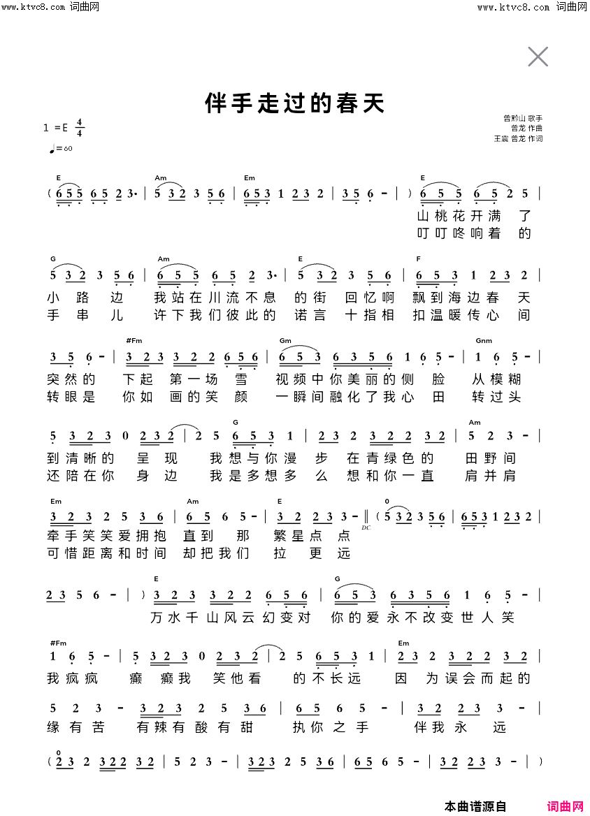伴手走过的春天简谱-曾黔山演唱-曾龙、王震/曾龙词曲1