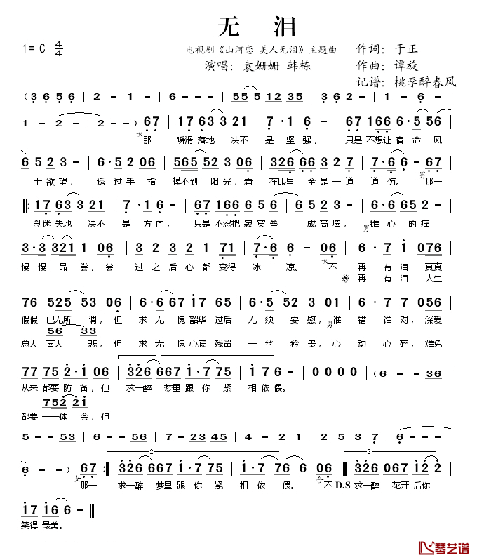 无泪简谱(歌词)-袁姗姗、韩演唱-桃李醉春风记谱1