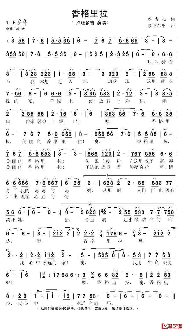 香格里拉简谱(歌词)-泽旺多吉演唱-秋叶起舞记谱1