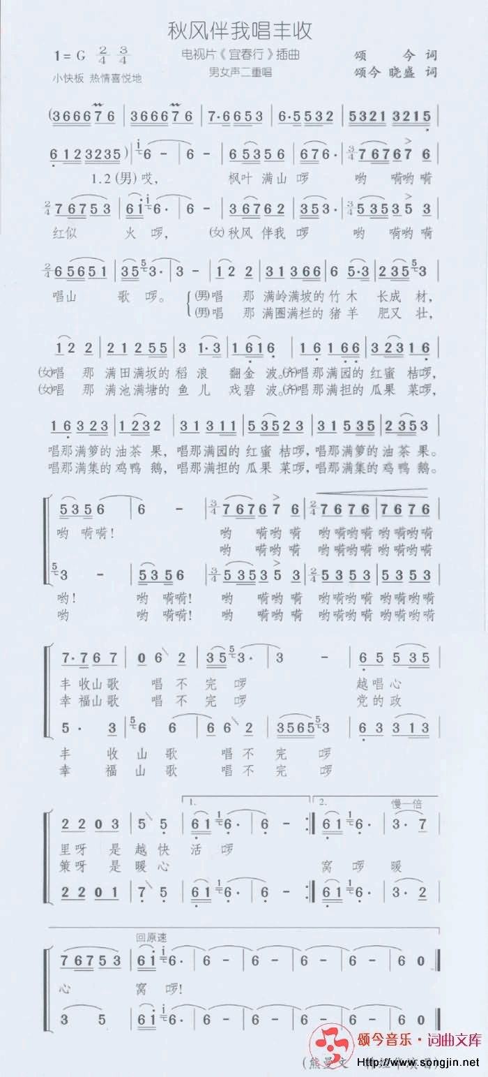 秋风伴我唱丰收男女声重唱简谱-颂今音乐演唱1