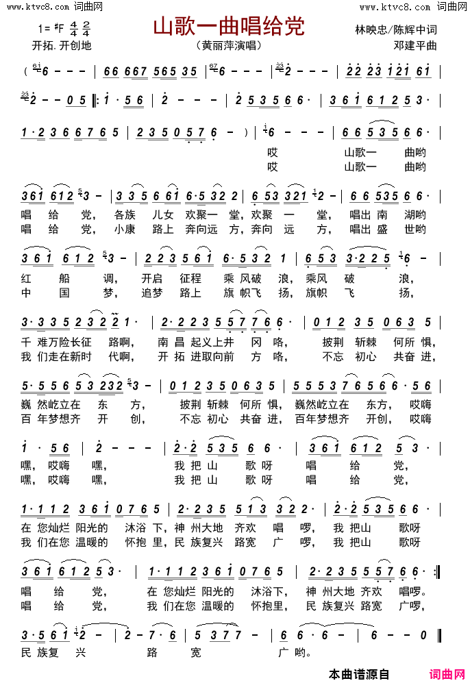 山歌一曲唱给党简谱-黄丽萍演唱-林映忠、陈辉中/邓建平词曲1