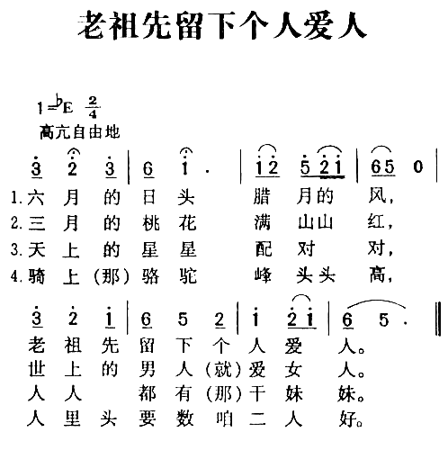 老祖先留下个人爱人简谱1