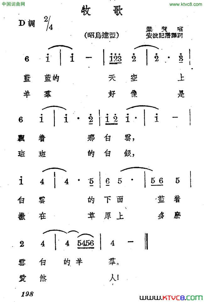 牧歌蒙古族民歌、安波记谱译词版简谱1