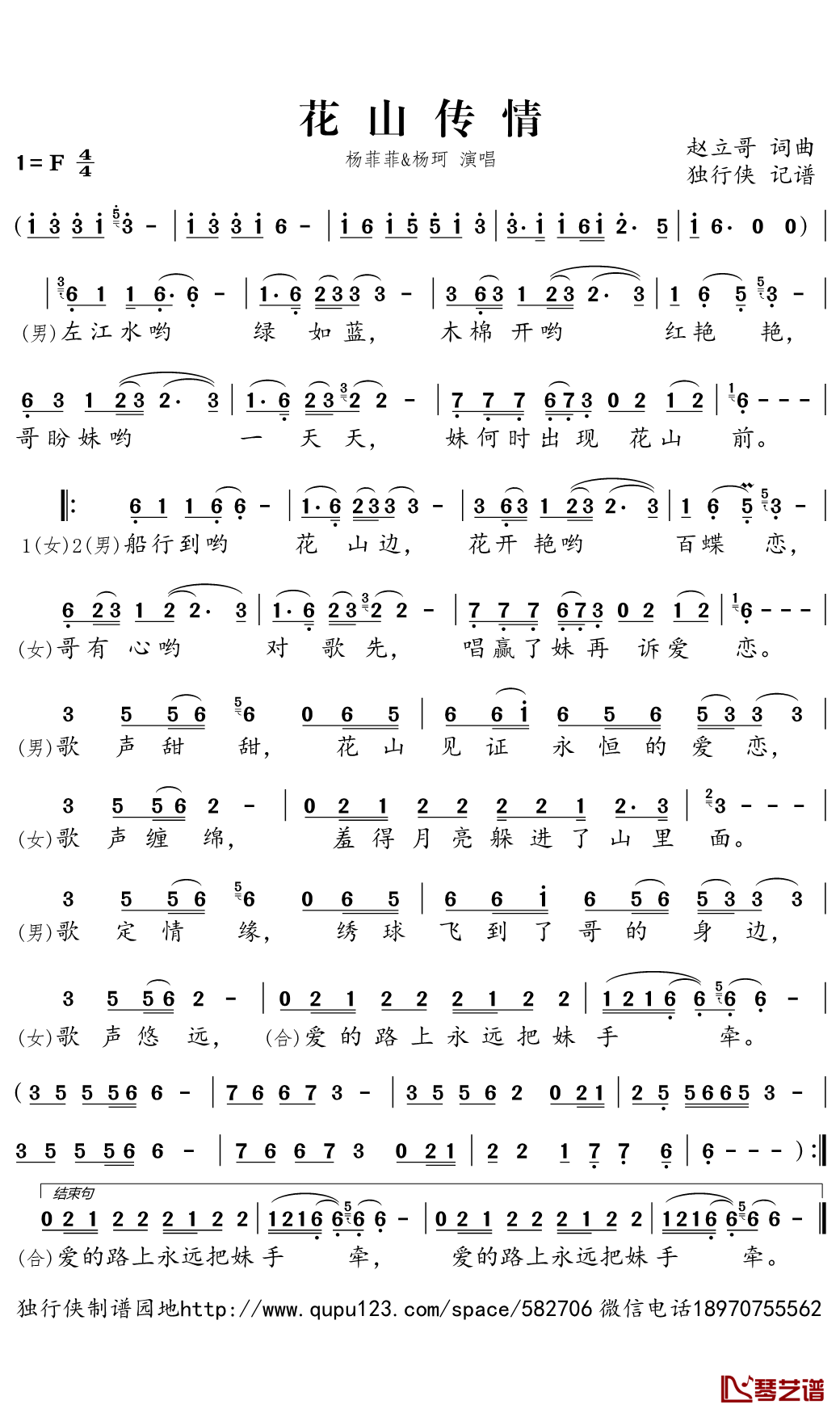 花山传情简谱(歌词)-杨菲菲/杨珂演唱-独行侠曲谱1