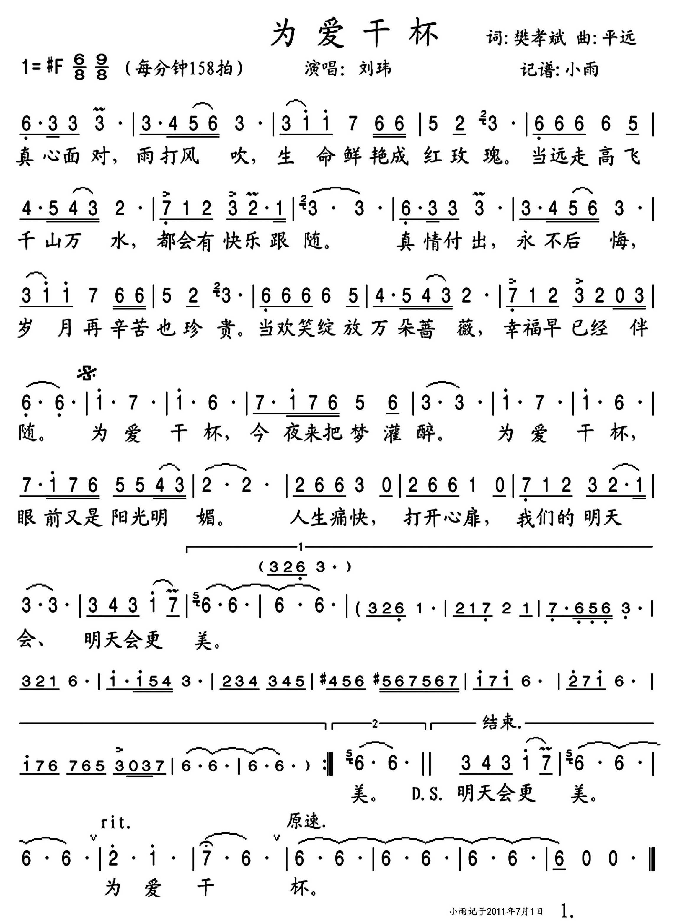 为爱干杯简谱-刘玮演唱-小雨制谱1