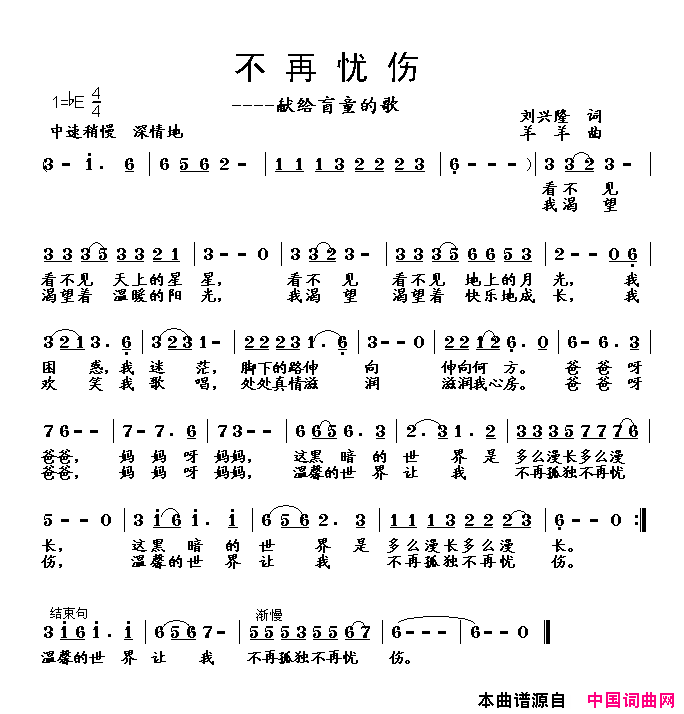 不再忧伤——献给盲童的歌简谱1