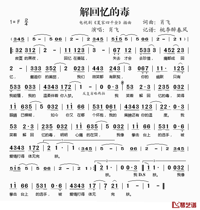 解回忆的毒简谱(歌词)-肖飞演唱-桃李醉春风记谱1