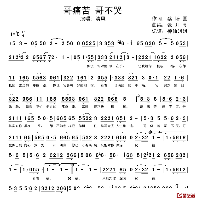 哥痛苦 哥不哭简谱-蔡培国词/张开亮曲1