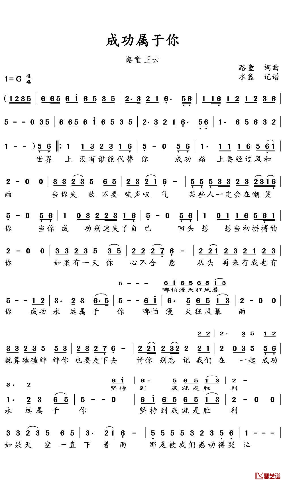 成功属于你简谱(歌词)-路童演唱-水鑫曲谱1