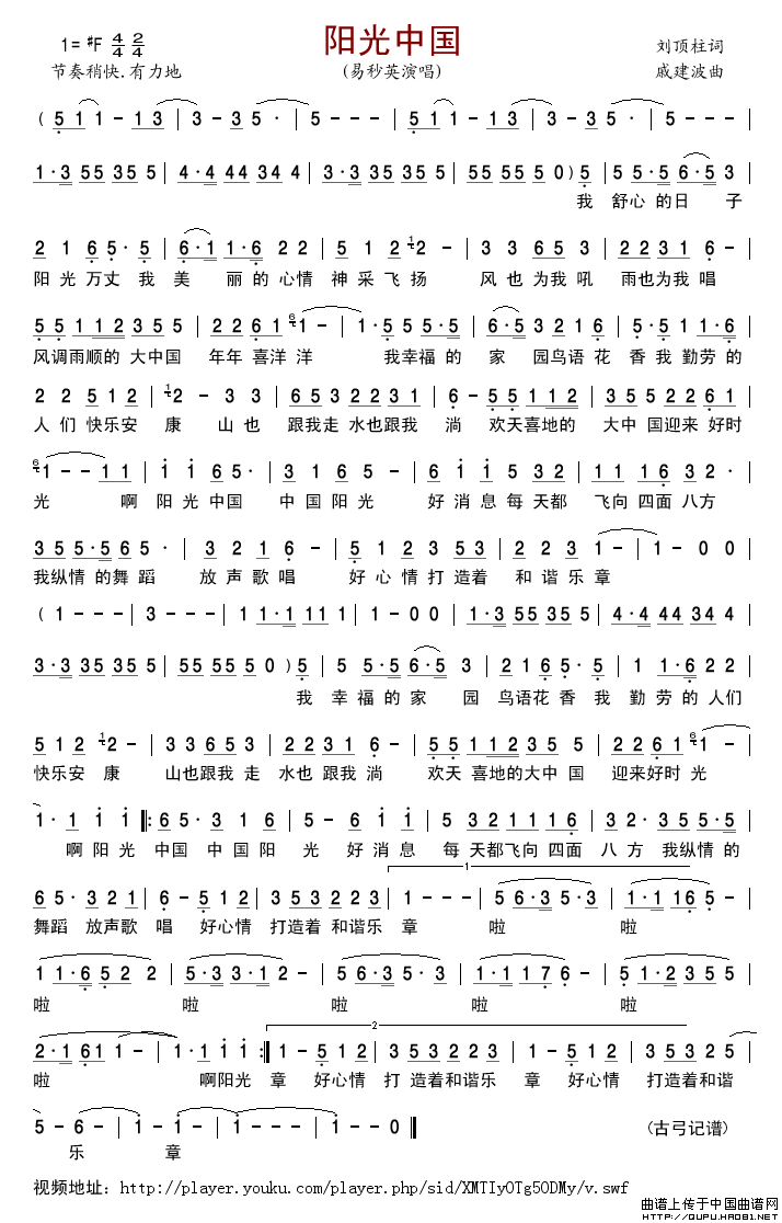 阳光中国（刘顶柱词戚建波曲）简谱-易秒英演唱-古弓制作曲谱1