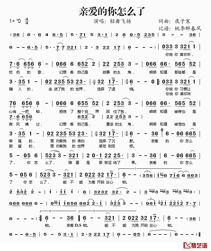 亲爱的你怎么了简谱(歌词)-轻舞飞扬演唱-桃李醉春风记谱1