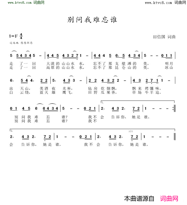 别问我难忘谁简谱-谭跃军演唱-田信国/田信国词曲1