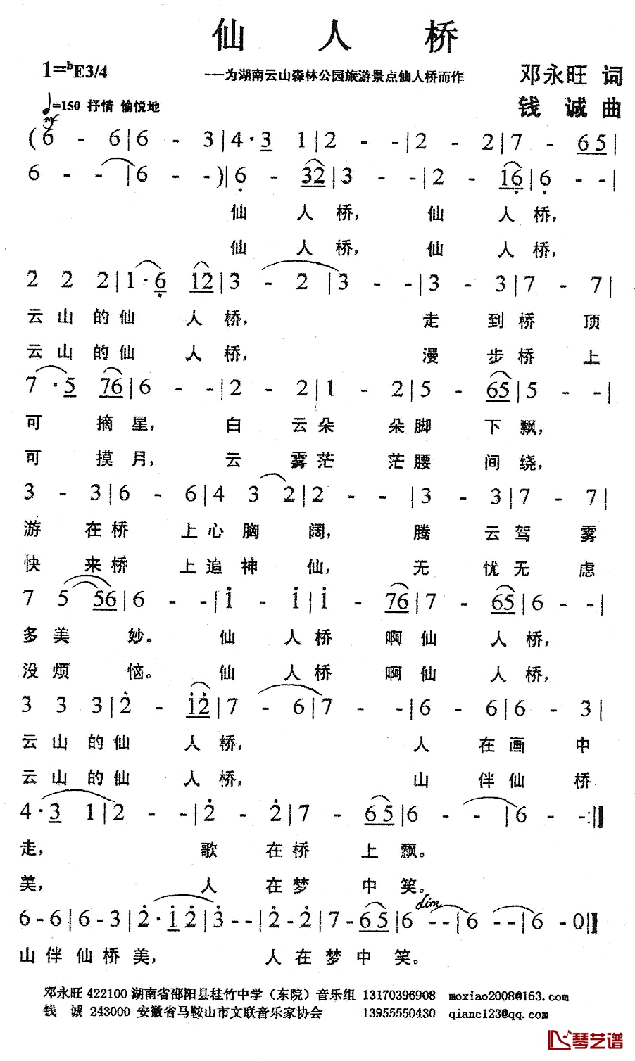 仙人桥简谱-邓永旺词 钱诚曲1