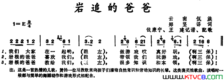岩追的爸爸 云南佤族儿歌简谱1