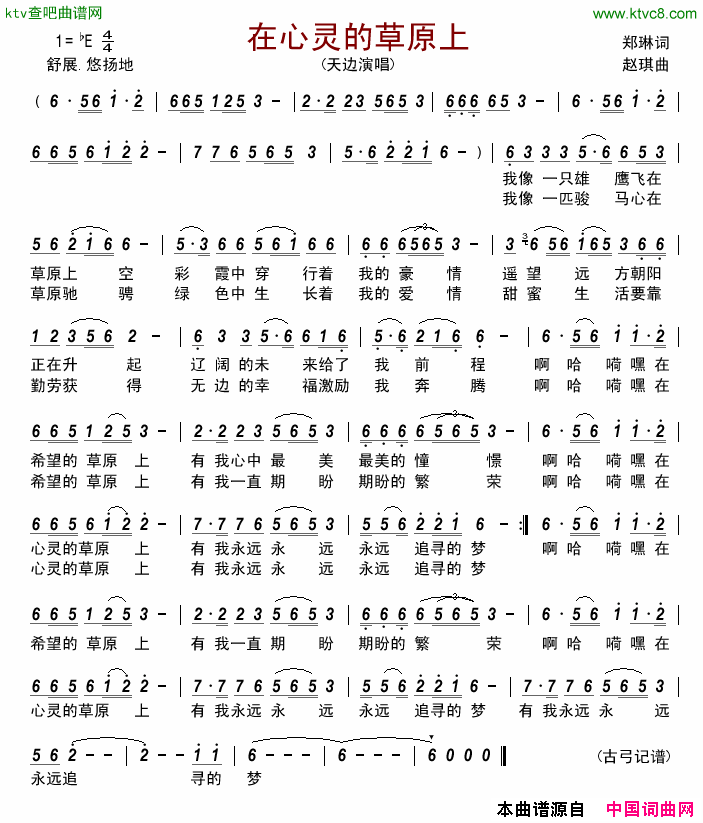 在心灵的草原上简谱-天边演唱-郑琳/赵琪词曲1