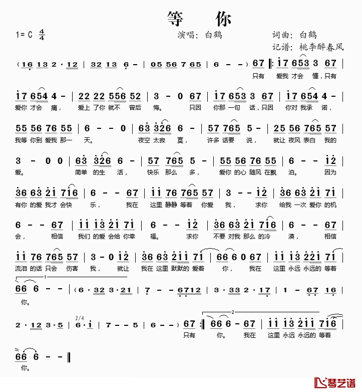 等你简谱(歌词)-白鹤演唱-谱友桃李醉春风上传1