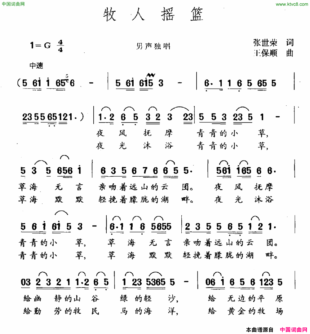 牧人摇篮张世荣词王保顺曲牧人摇篮张世荣词 王保顺曲简谱1