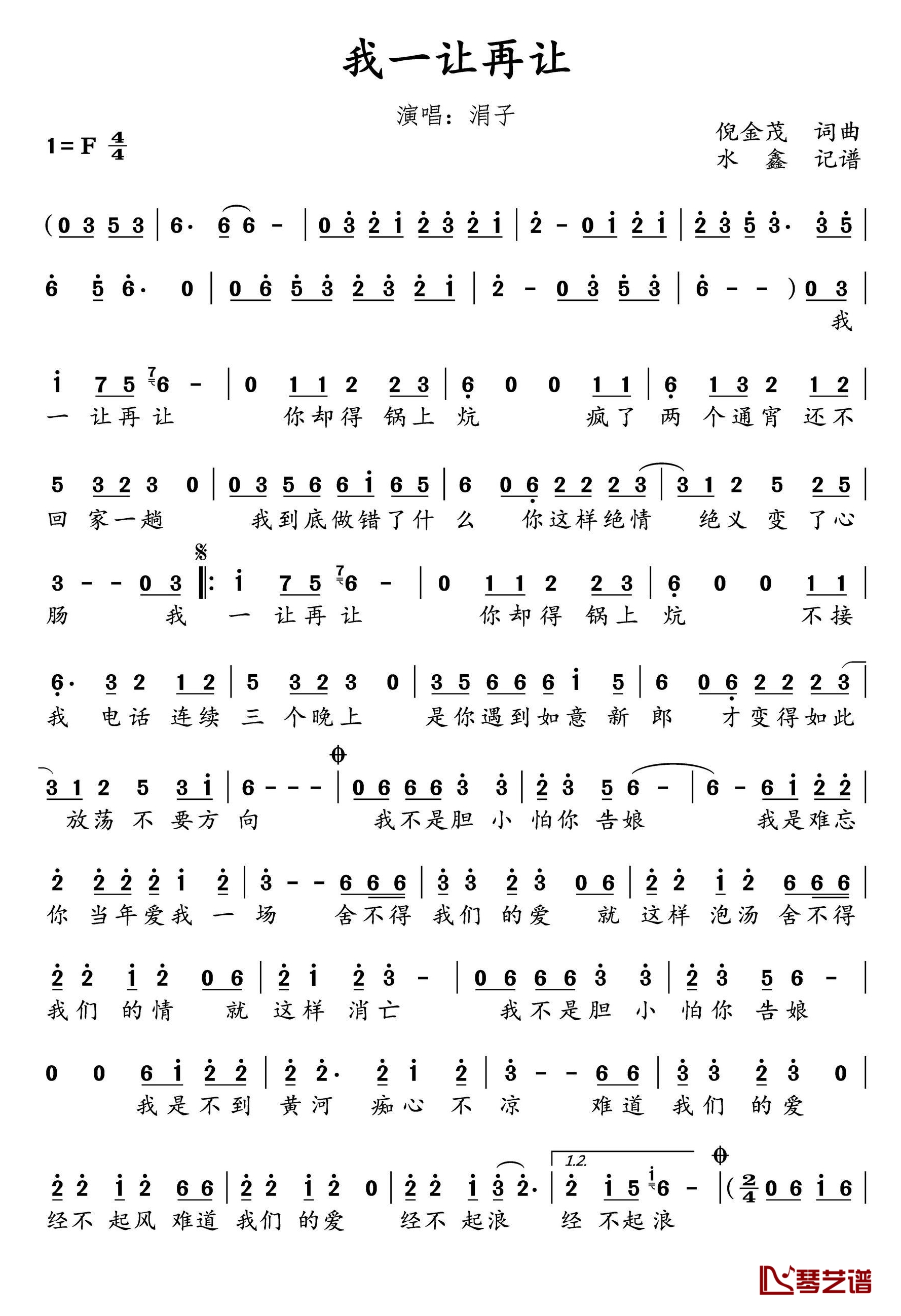 我一让再让简谱(歌词)-涓子演唱-水鑫曲谱1