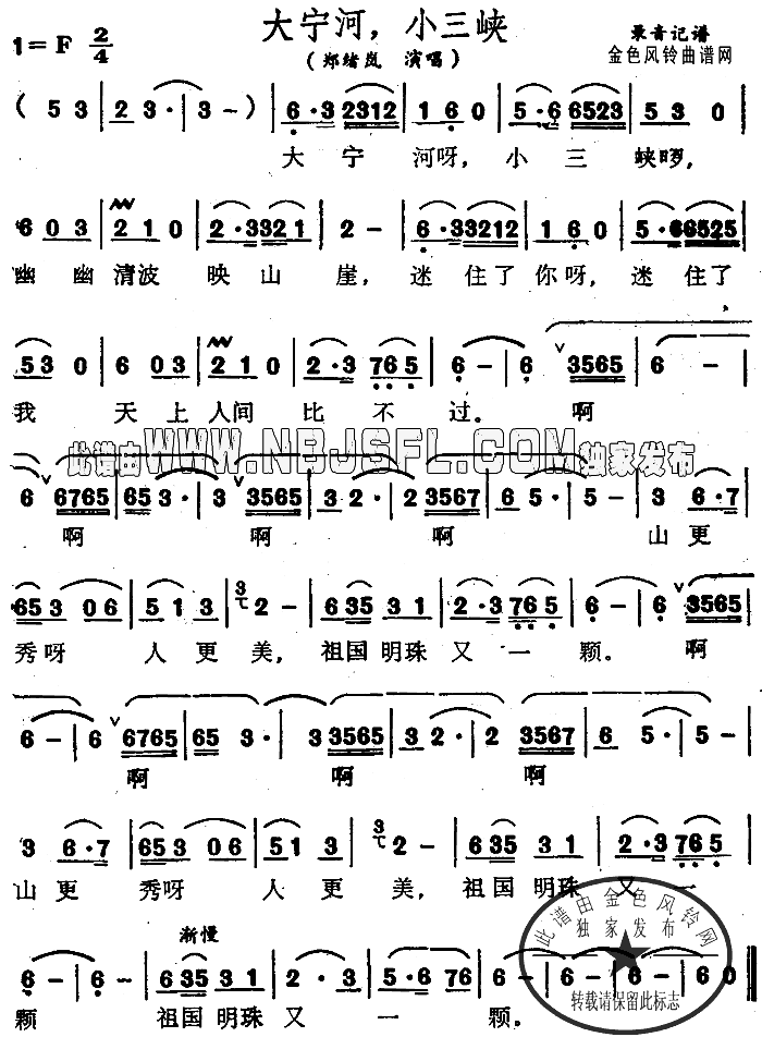 大宁河小三峡简谱-郑绪岚演唱1