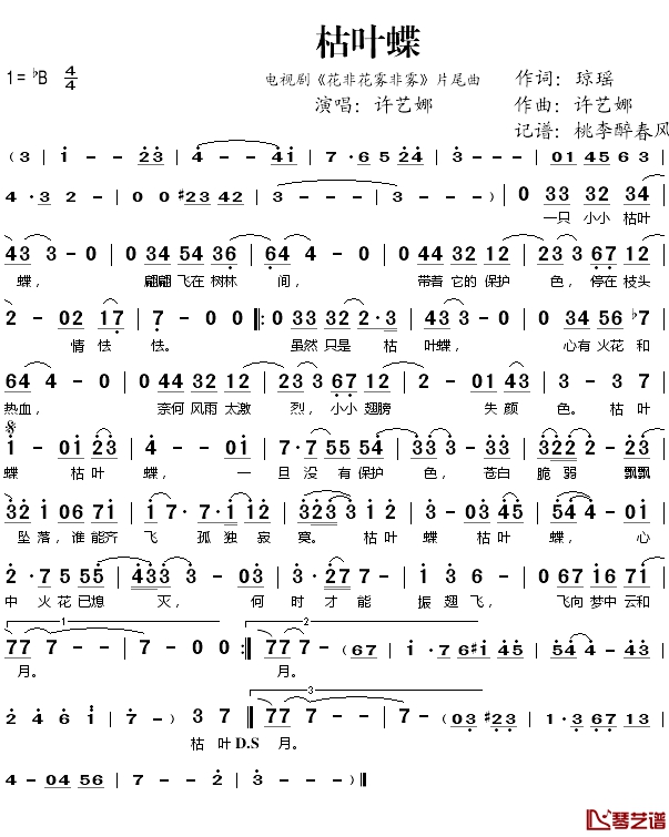 枯叶蝶简谱 许艺娜演唱 电视剧《花非花雾非雾》片尾曲1