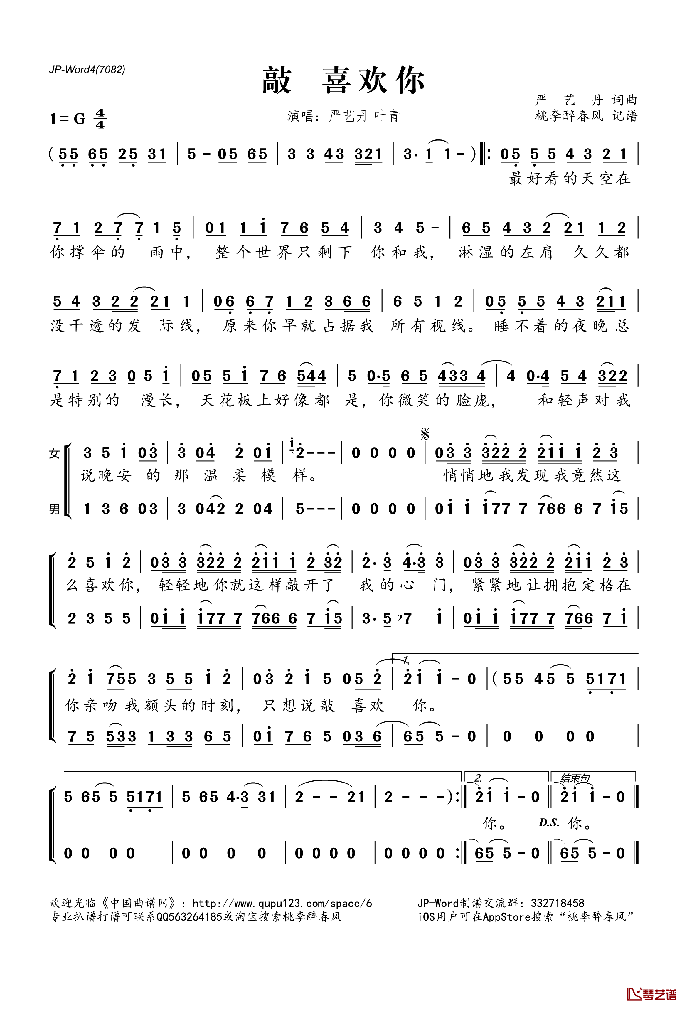 ​敲 喜欢你简谱(歌词)-严艺丹叶青演唱-桃李醉春风记谱1