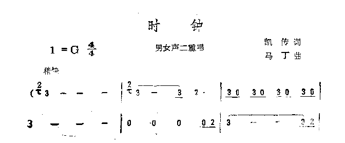时钟男女声二重唱简谱1