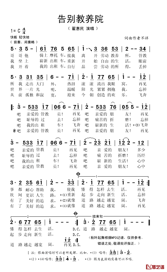 告别教养院简谱(歌词)-翟惠民演唱-秋叶起舞记谱1