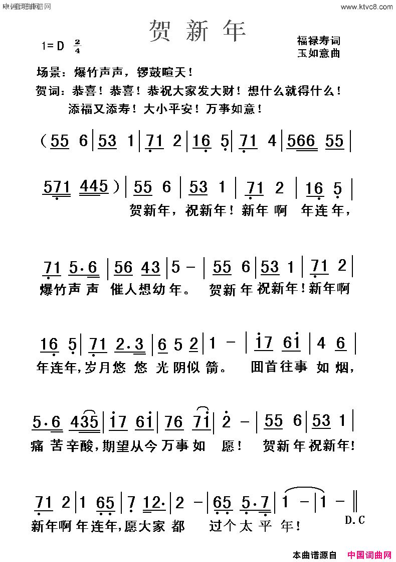 贺新年福禄寿词玉如意曲贺新年福禄寿词 玉如意曲简谱1