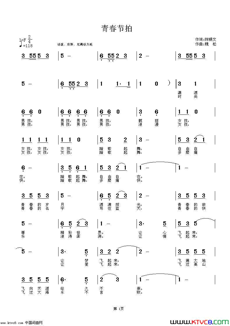 青春节拍简谱-阳光演唱-陈锡文/魏松词曲1