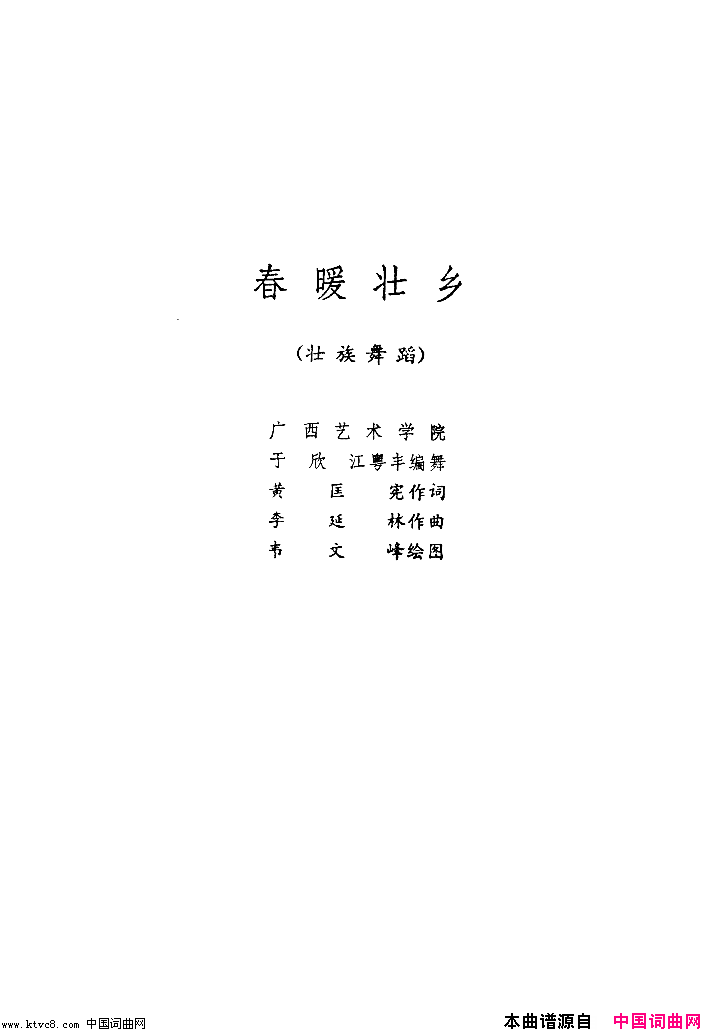 春暖壮乡舞蹈音乐简谱1