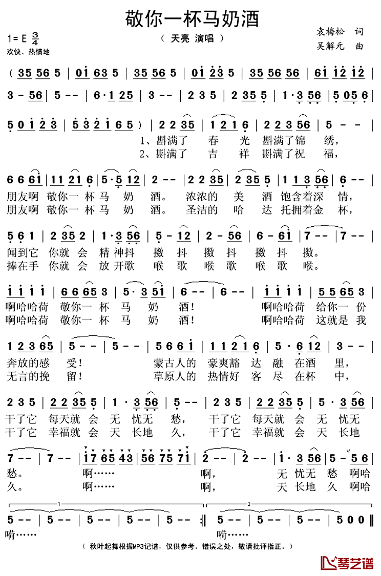 敬你一杯马奶酒简谱(歌词)-天亮演唱-秋叶起舞记谱上传1