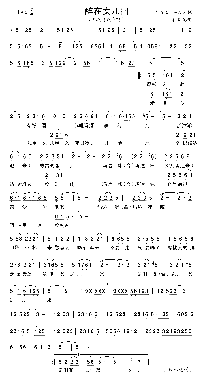 醉在女儿国简谱-达坡阿玻演唱1