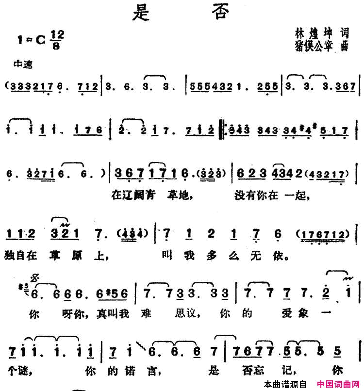邓丽君演唱金曲：是否简谱-邓丽君演唱-林煌坤/猪俣公章词曲1