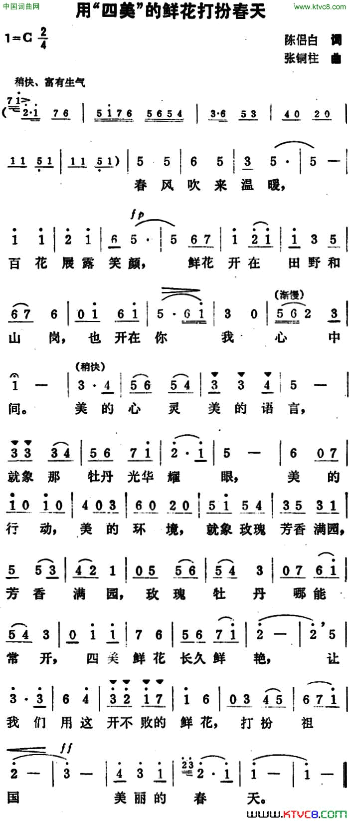 用“四美”的鲜花打扮春天简谱1