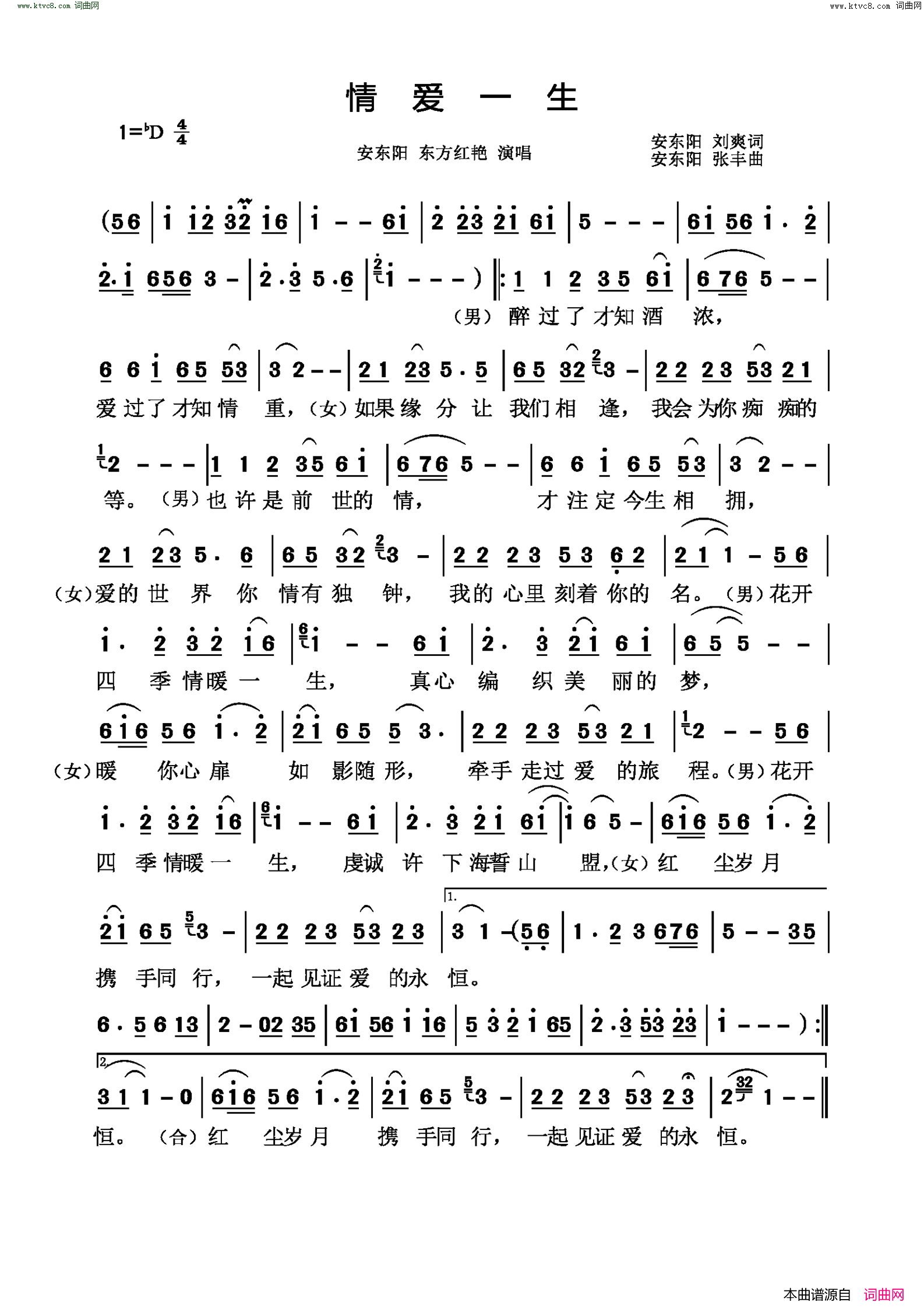 情爱一生简谱-安东阳演唱-安东阳、刘爽/安东阳、张丰词曲1