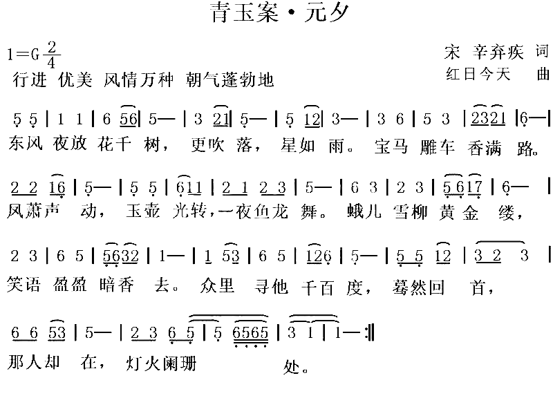 青玉案·元夕宋词今曲简谱-红日今天演唱1
