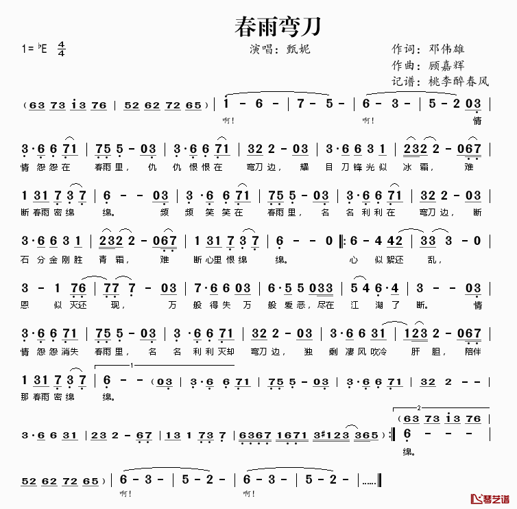 春雨弯刀简谱(歌词)-甄妮演唱-桃李醉春风记谱1