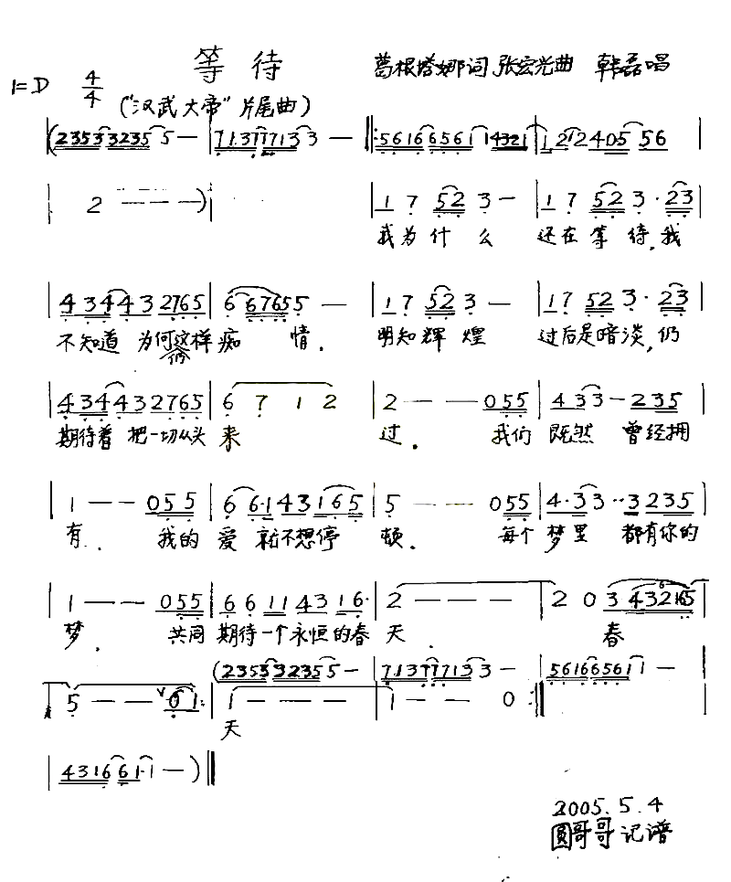 等待电视剧“汉武大帝”插曲简谱1