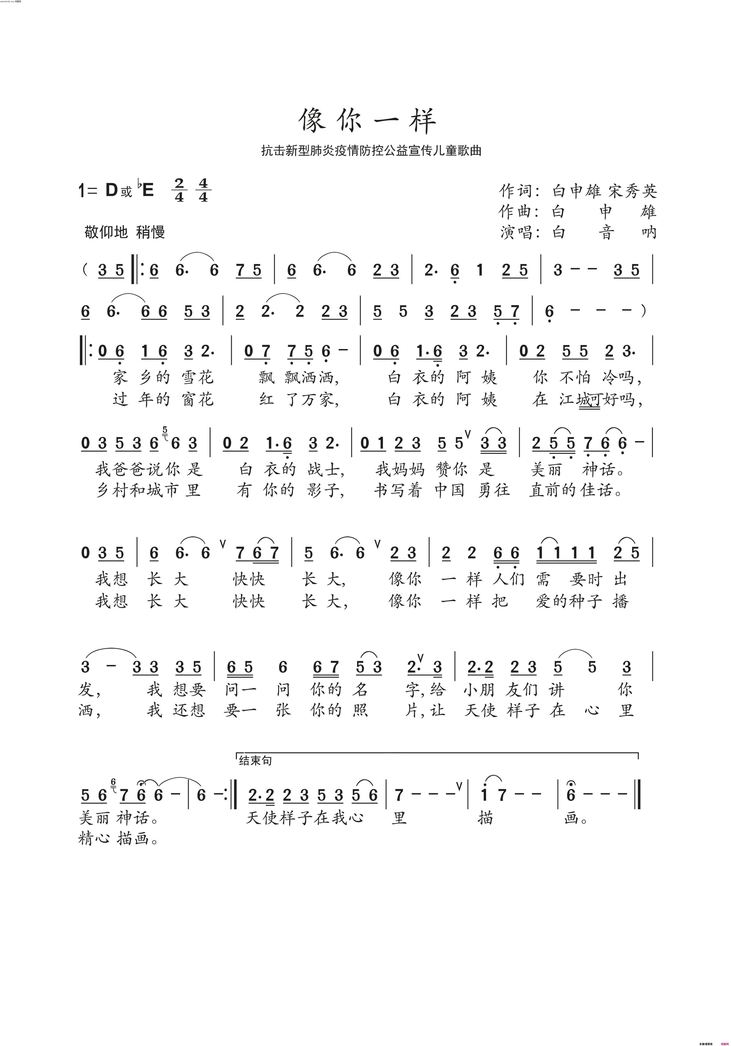 像你一样2020年抗击新型冠状疫情公益歌曲简谱-白音呐演唱-宋秀英、白申雄/白申雄词曲1