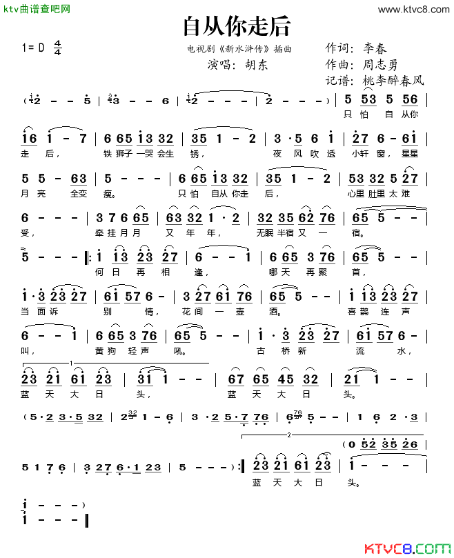 自从你走后电视剧《新水浒传》插曲简谱-胡东演唱-李春/周志勇词曲1