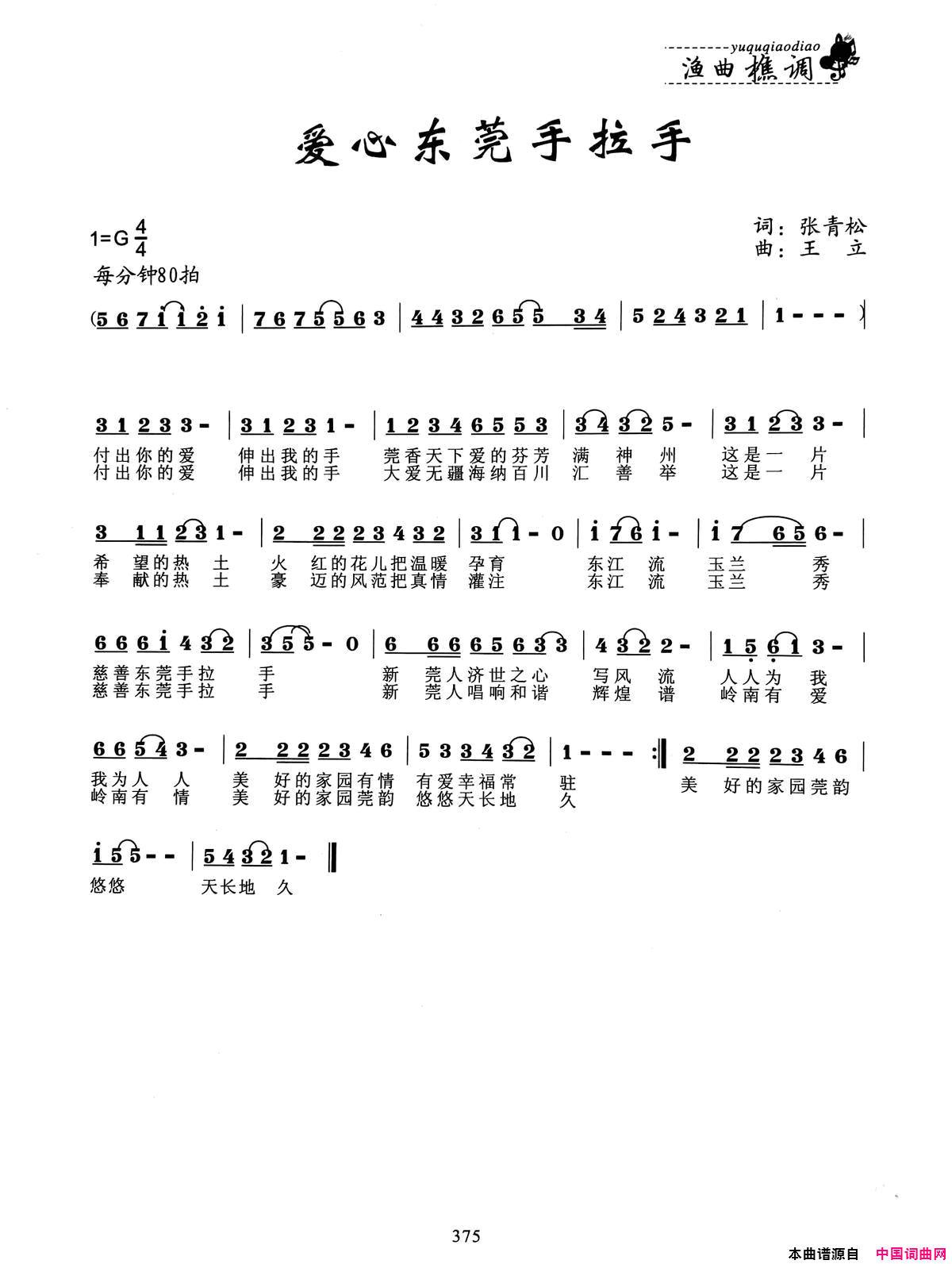 爱心东莞手拉手简谱1