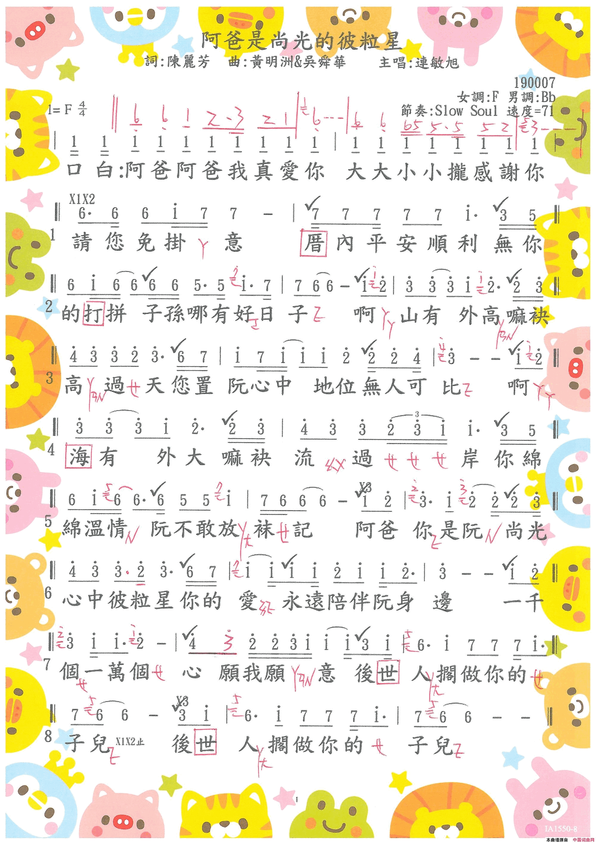 阿爸是尚光的彼粒星0167· 連敏旭  阿爸是尚光的彼粒星简谱-連敏旭演唱-陳麗芳/吳舜華、黃明洲词曲1